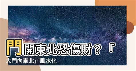 大門向東北化解|八宅風水:定義,看風水,禁忌化解,